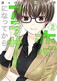 恋は、アラサーになってから。2 (コロナ・コミックス)