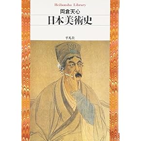 Amazon.co.jp: 東洋・日本美術史 - 芸術一般: 本