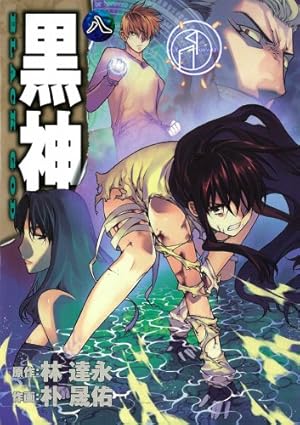 Amazon.co.jp: 黒神(19)(完) (ヤングガンガンコミックス) : イム