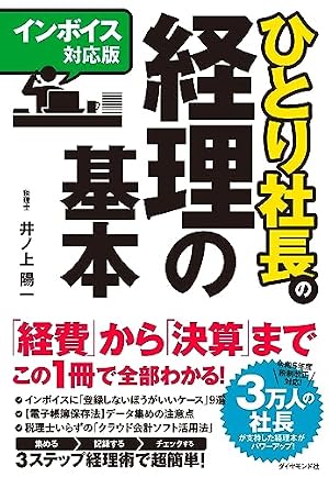 ブックカバー 【インボイス対応版】ひとり社長の経理の基本
