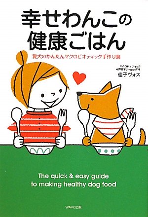 幸せわんこの健康ごはん～愛犬のかんたんマクロビオティック手作り食～