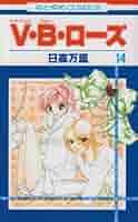 Amazon.co.jp: V・B・ロ-ズ (第14巻) (花とゆめCOMICS) : 日高