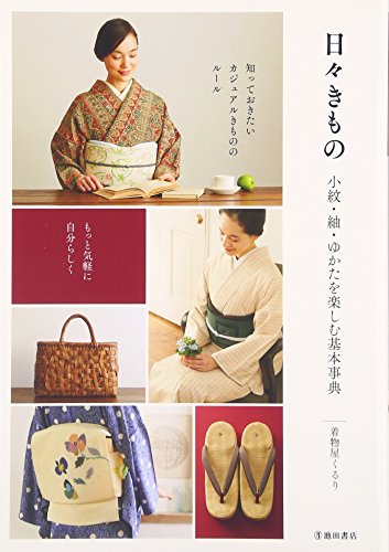 無料電子書籍 pdf 日々きもの―小紋・紬・ゆかたを楽しむ基本事典 バイ