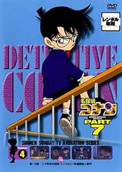 Amazon.co.jp: 名探偵コナン PART7 vol.4 [レンタル落ち
