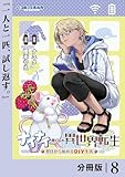ナイナイ尽くしの異世界転生【分冊版】８ (ポルカコミックス)