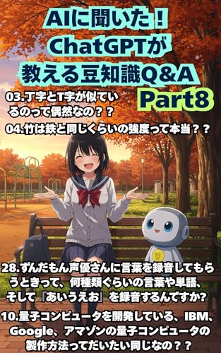AIに聞いた!ChatGPTが教える豆知識Q&A Part8: AIに何でも聞いちゃえ!AIと学ぶ50の新発見 AIに聞いた ChatGPTの豆知識Q&A