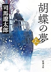 Amazon.co.jp: 胡蝶の夢（一）（新潮文庫） 電子書籍: 司馬