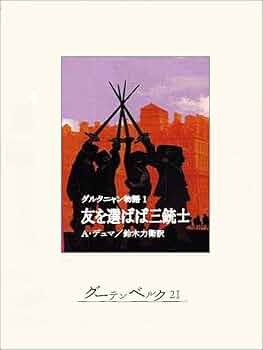 く*す様 全巻初版）ダルタニャン物語　全１１巻　アレクサンドル・デュマ・ペール く*す様 全巻初版）ダルタニャン物語 全11巻 アレクサンドル