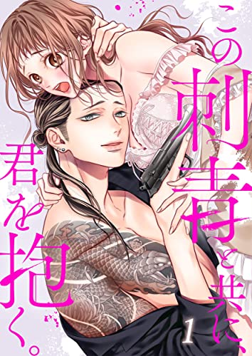 この刺青と共に、君を抱く。【TLヤクザStory】1 (ユワエル)