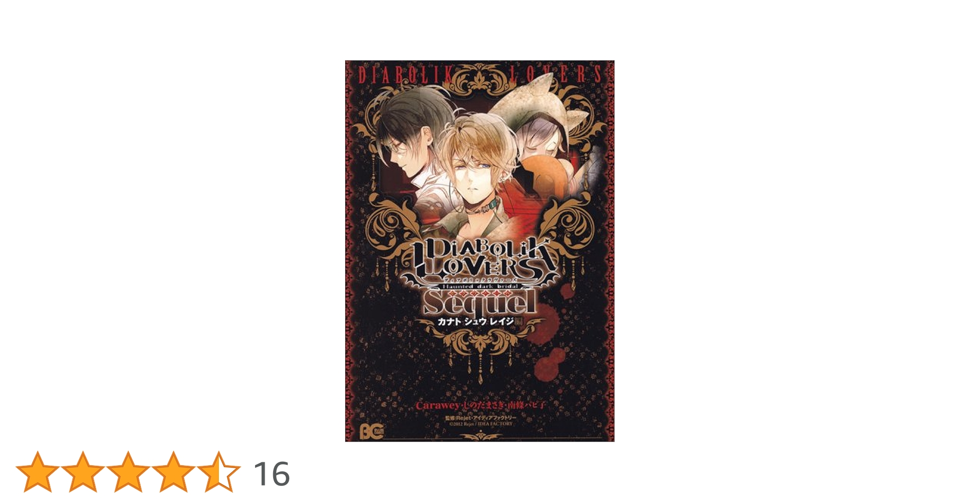 【中古】 ＤＩＡＢＯＬＩＫ　ＬＯＶＥＲＳ　Ｓｅｑｕｅｌ アヤト・ライト・スバル編/エンターブレイン/須坂紫那 DIABOLIK LOVERS MORE,BLOOD 逆巻編 Sequel アヤト・ライト