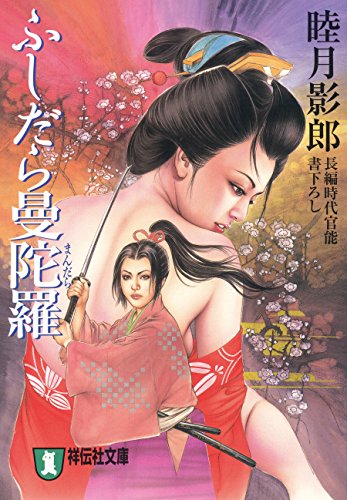 ふしだら曼陀羅 (祥伝社文庫)