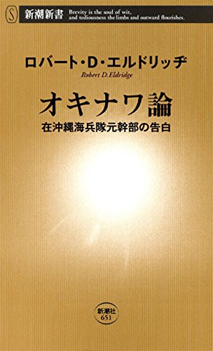 スマホ 無料電子書籍 オキナワ論―在沖縄海兵隊元幹部の告白―(新潮新書) バイ