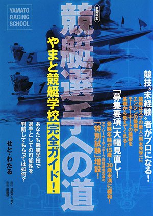 スマホ 無料電子書籍 競艇選手への道―やまと競艇学校完全ガイド! バイ