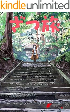 ★canya★ 俺達の旅全12巻　その後の10,20,30年 ざつ旅 -Another Side View- 蓮沼暦の日常 1 (電撃コミックスNEXT