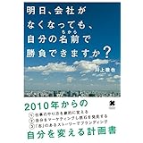 明日、会社がなくなっても、自分の名前で勝負できますか？