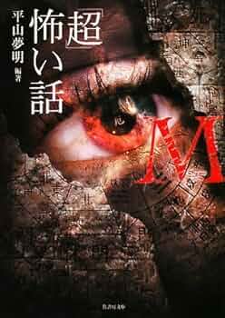 超」怖い話M(ミュー) (竹書房文庫 HO 52) | 平山 夢明 |本