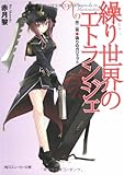 繰り世界のエトランジェ 第二幕 偽りのガジェット  (角川スニーカー文庫)