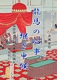 龍馬の心事、継ぎ申候: 海援隊士、初代衆議院議長 中島信行