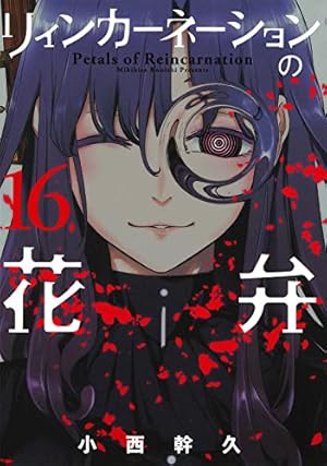 ☀️ 最新刊付き帯付き リィンカーネーションの花弁 全巻 ☀️ リィンカーネーションの花弁 16 (BLADEコミックス) | 小西幹久 |本