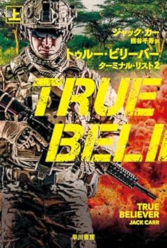 トゥルー・ビリーバー ターミナル・リスト2 上 (ハヤカワ文庫NV)