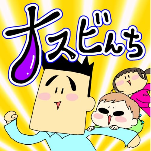 ナスビんち