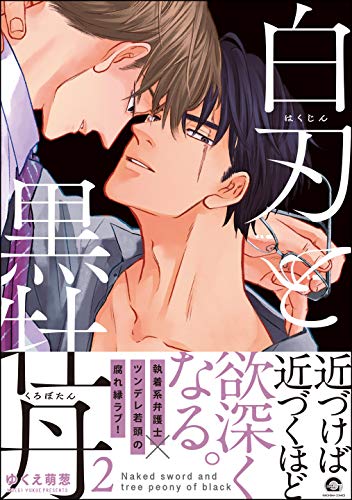 白刃と黒牡丹