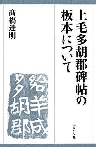 上毛多胡郡碑帖の板本について