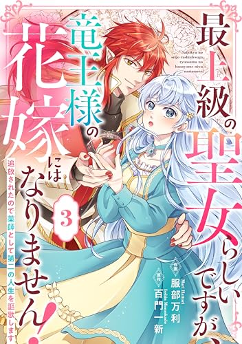 Berry’sFantasy最上級の聖女らしいですが、竜王様の花嫁にはなりません！～追放されたので薬師として第二の人生を謳歌します～3巻 (Berry's COMICS)