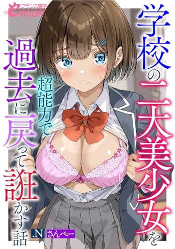 学校の二大美少女を超能力で過去に戻って誑かす話 (フランス書院eブックス)