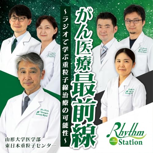 『【完全版】第3回 がん医療最前線~ラジオで学ぶ重粒子線治療の可能性~』のカバーアート