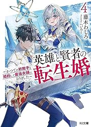 Amazon.co.jp: 【電子版限定特典付き】英雄と賢者の転生婚 6