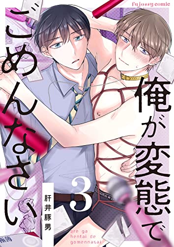 俺が変態でごめんなさい 3 (fujossyコミックプチ)