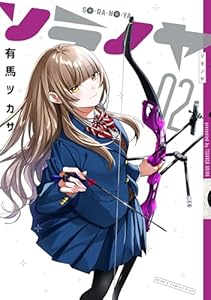 ソラノヤ(2) (ヒーローズコミックス ふらっと)