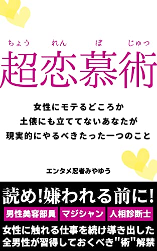 超恋慕術: 女性にモテるどころか土俵にも立ててないあなたが現実的にやるべきたった一つのこと