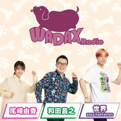 和田昌之と尾崎由香と世界のWADAX Radio cover art