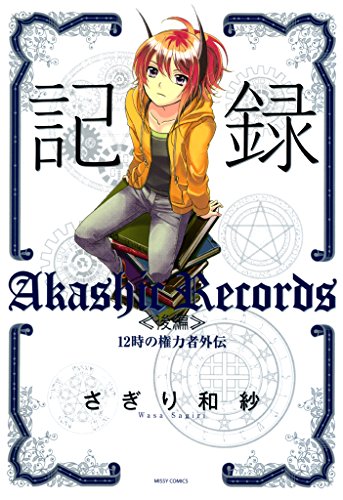 １２時の権力者外伝 記録 後編 ネクストfコミックス さぎり和紗 ファンタジー Kindleストア Amazon