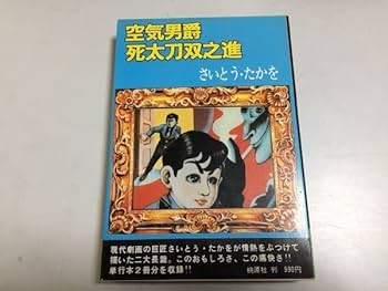 Amazon.co.jp: P158空気男爵死太刀双之進さいとうたかを桃源社