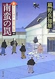 190円「南蛮の罠-新・若さま同心 徳川竜之助(4) (双葉文庫)」