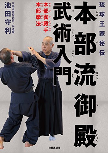琉球王家秘伝 本部流御殿武術入門 本部御殿手・本部拳法