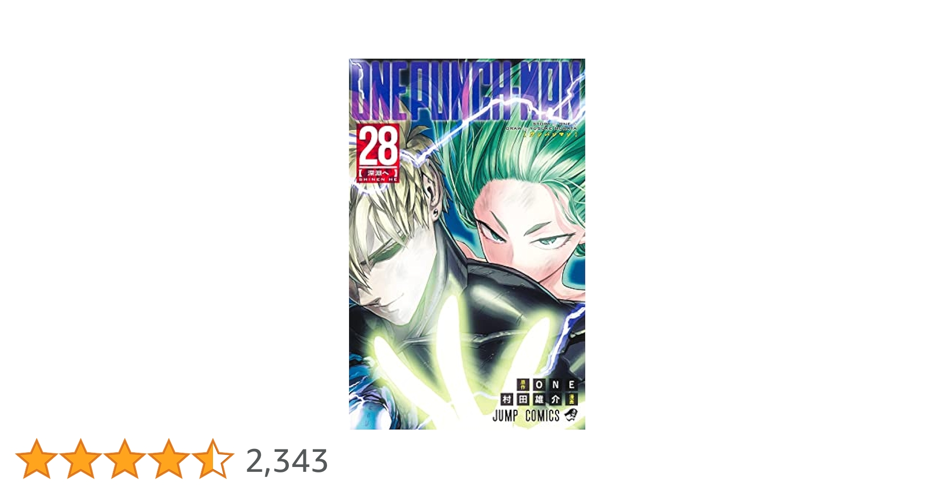 ワンパンマン 28 (ジャンプコミックス) | ONE, 村田 雄介 |本