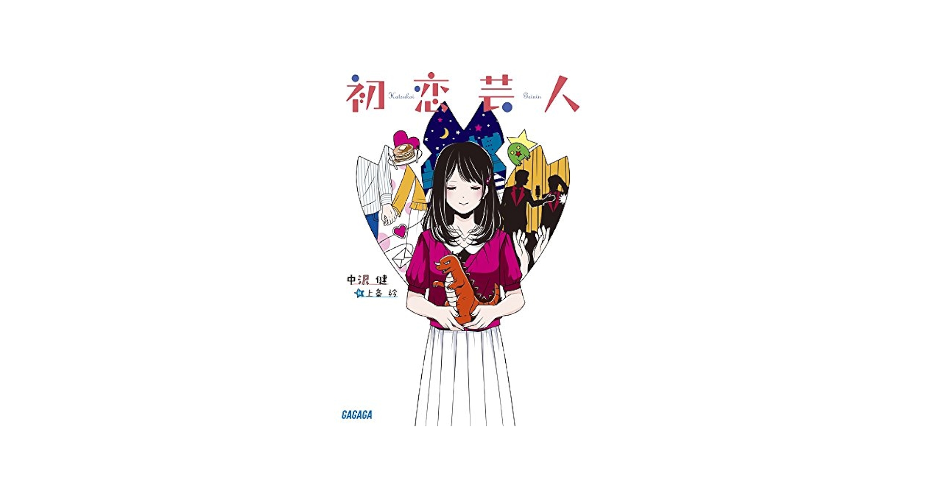 【中古】 初恋芸人/小学館/中沢健 Amazon.co.jp: 初恋芸人 : 中沢 健: 本