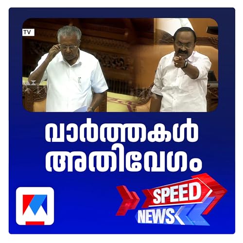 നടപടി പ്രഖ്യാപിക്കാതെ പൊലീസിനെ പ്രതിരോധിച്ച് മുഖ്യമന്ത്രി; സ്റ്റാലിന് ചമയാന് നോക്കേണ്ടെന്ന് പ്രതിപക്ഷനേതാവ് | സ്പീഡ് ന്യൂസ് cover art