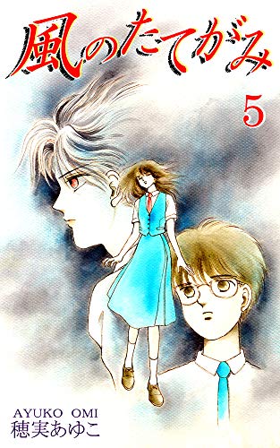 風のたてがみ 5 穂実あゆこ ホラー Kindleストア Amazon