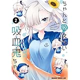 ちゃんと吸えない吸血鬼ちゃん　2 (ドラゴンコミックスエイジ)