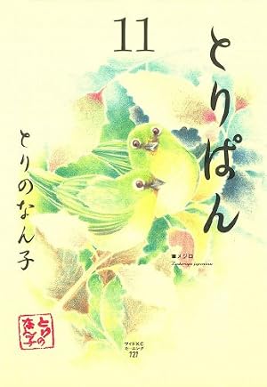 とりぱん（27） (モーニングコミックス) | とりのなん子 | 青年