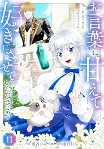 Berry’sFantasyお言葉に甘えて、好きにさせていただきます～死に戻り聖女は今世こそ幸せになりたい～11巻 (Berry's COMICS)