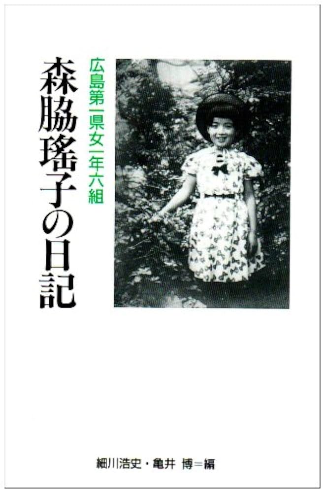 「季刊　森」1号〜5号(セット販売・分売不可)1976〜1978 Amazon.co.jp: 広島第一県女一年六組森脇瑤子の日記 : 森脇 瑶子