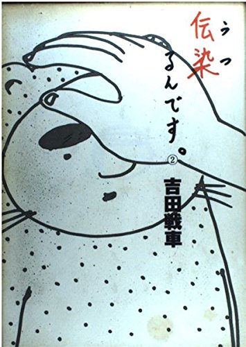 吉田戦車 Amazon.co.jp: 吉田戦車 (文藝別冊 KAWADE夢ムック) : Japanese