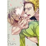 かなしいどうぶつ (HertZ&CRAFT)