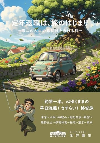定年退職は、旅のはじまり: ー第二の人生の幕開けを告げる旅ー 紀伊半島